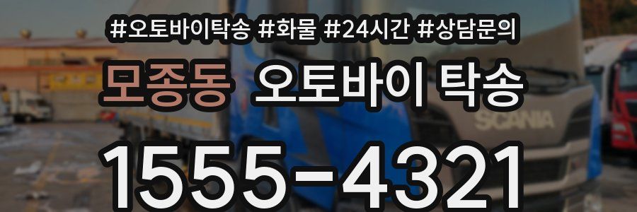 모종동 오토바이 탁송