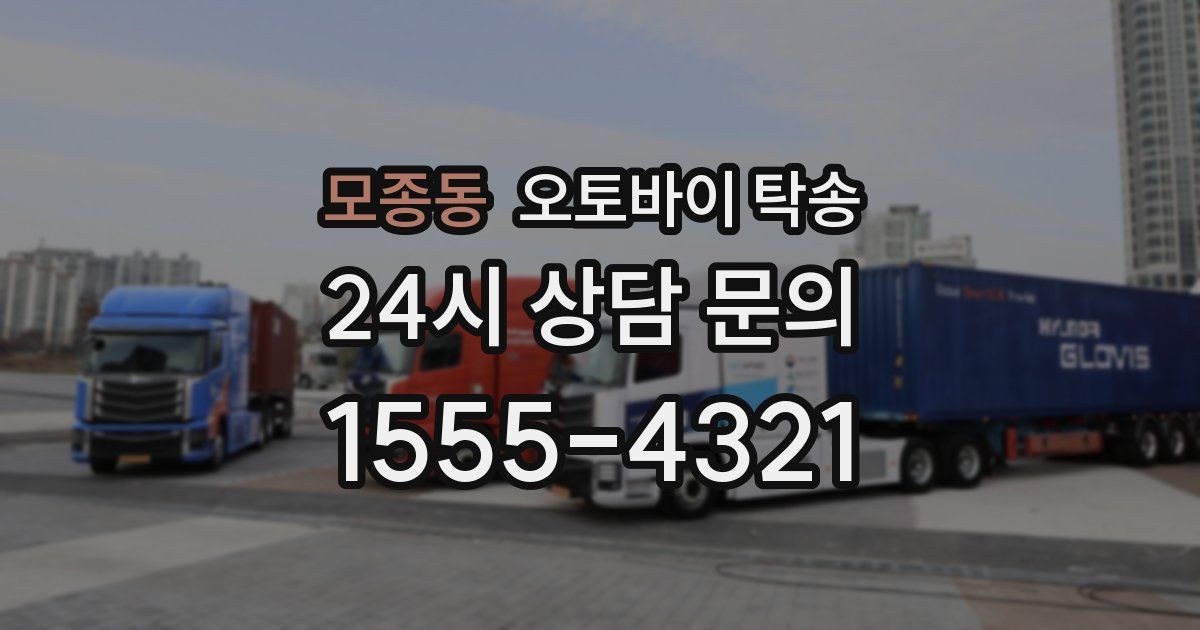 모종동 오토바이 탁송