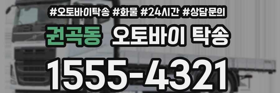 권곡동 오토바이 탁송