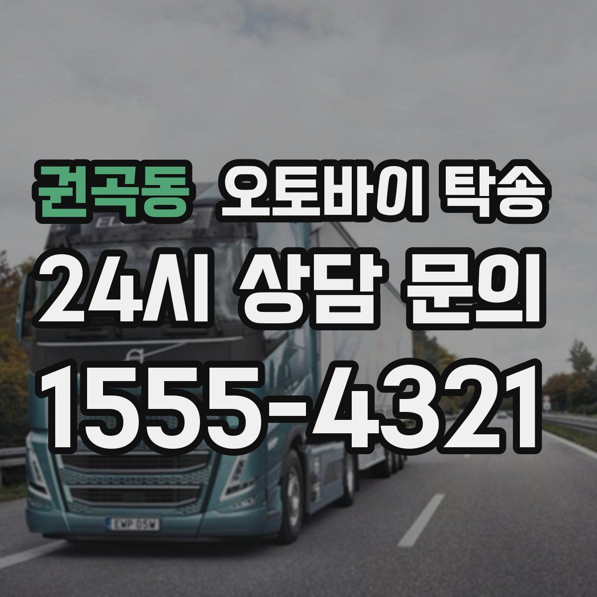 권곡동 오토바이 탁송