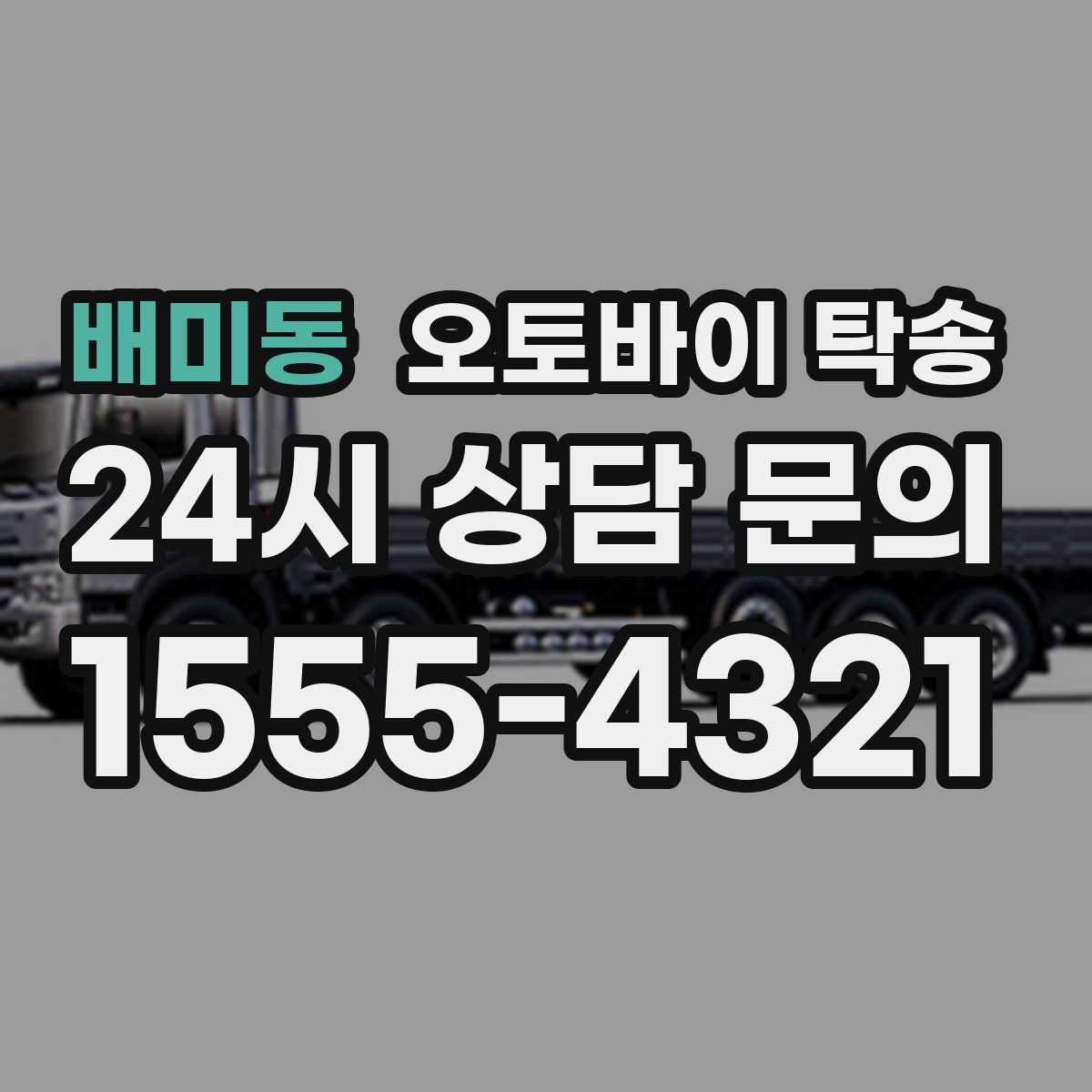 배미동 오토바이 탁송