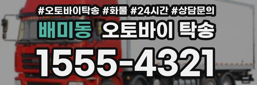 배미동 오토바이 탁송