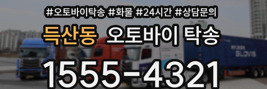 득산동 오토바이 탁송