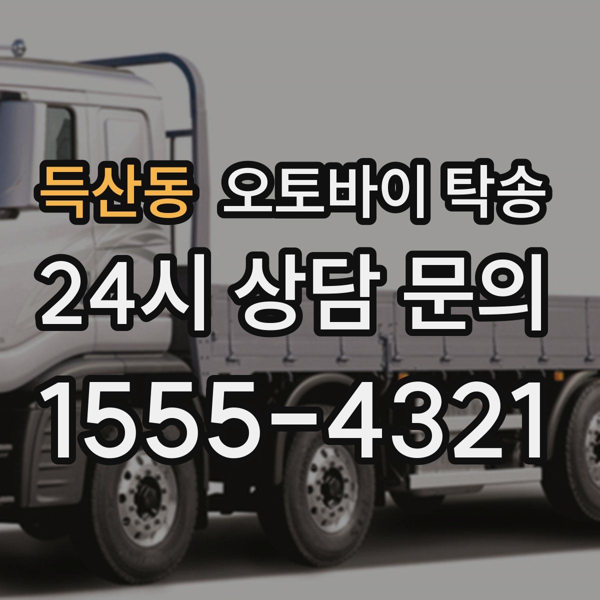 득산동 오토바이 탁송