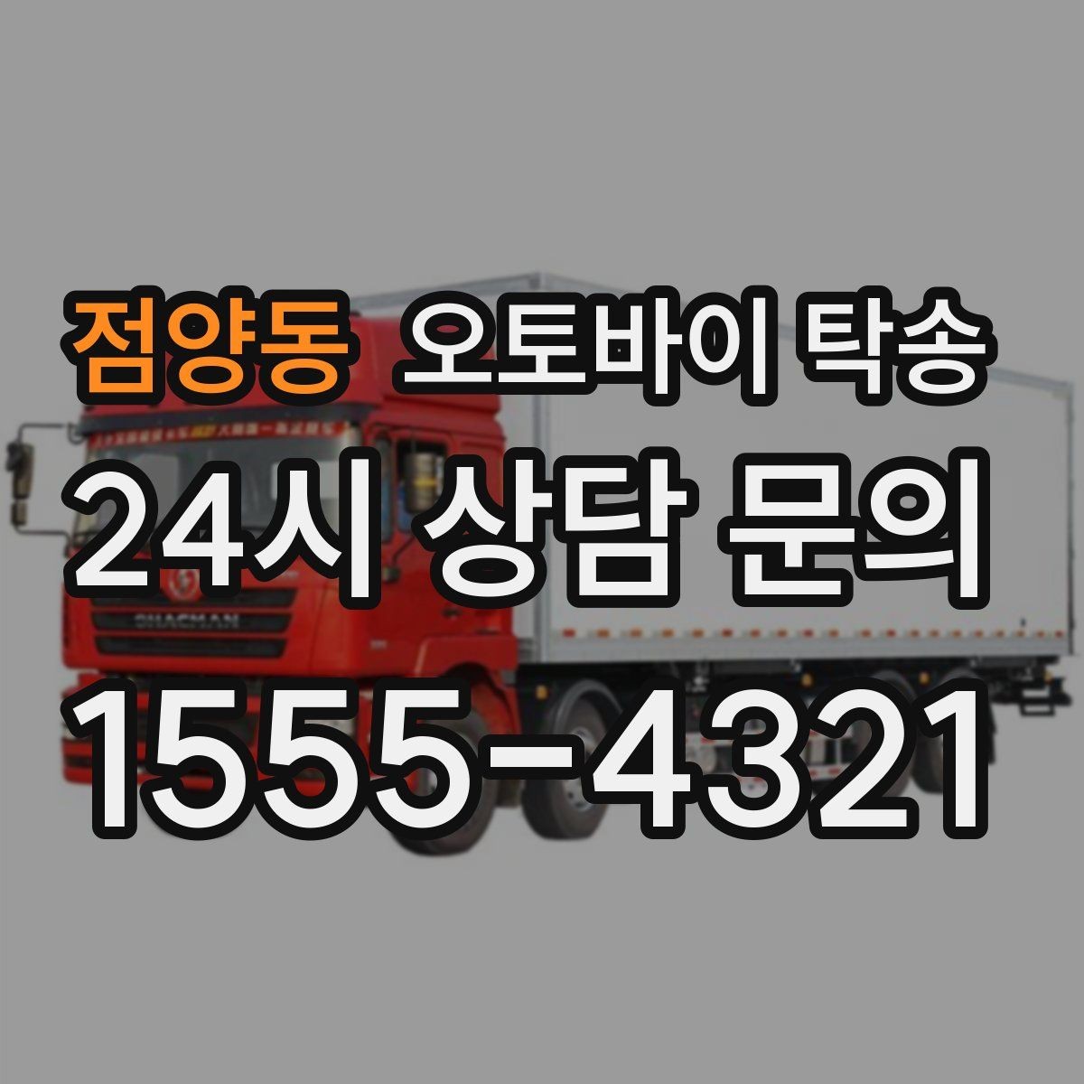 점양동 오토바이 탁송 이사 거래 정비 일정에 딱 맞는 선택