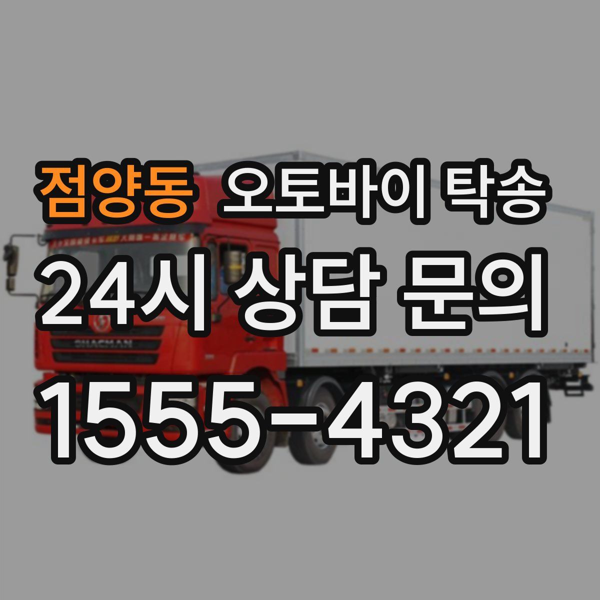 점양동 오토바이 탁송