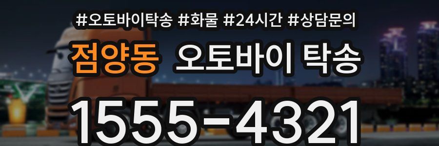 점양동 오토바이 탁송