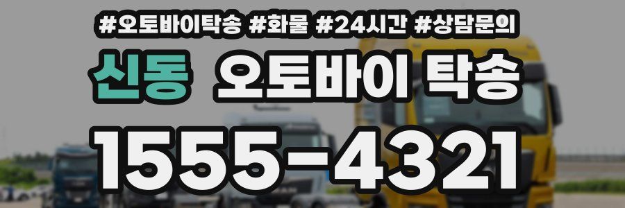 신동 오토바이 탁송