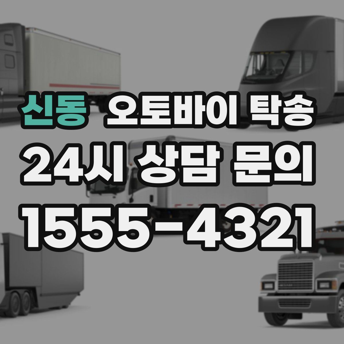 신동 오토바이 탁송