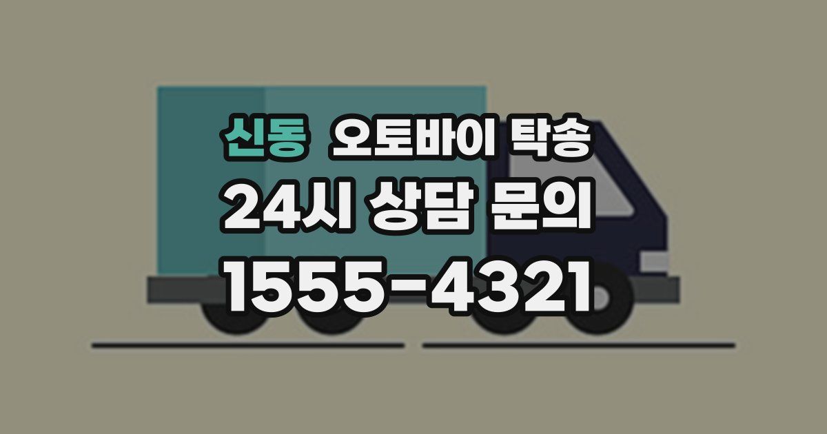 신동 오토바이 탁송