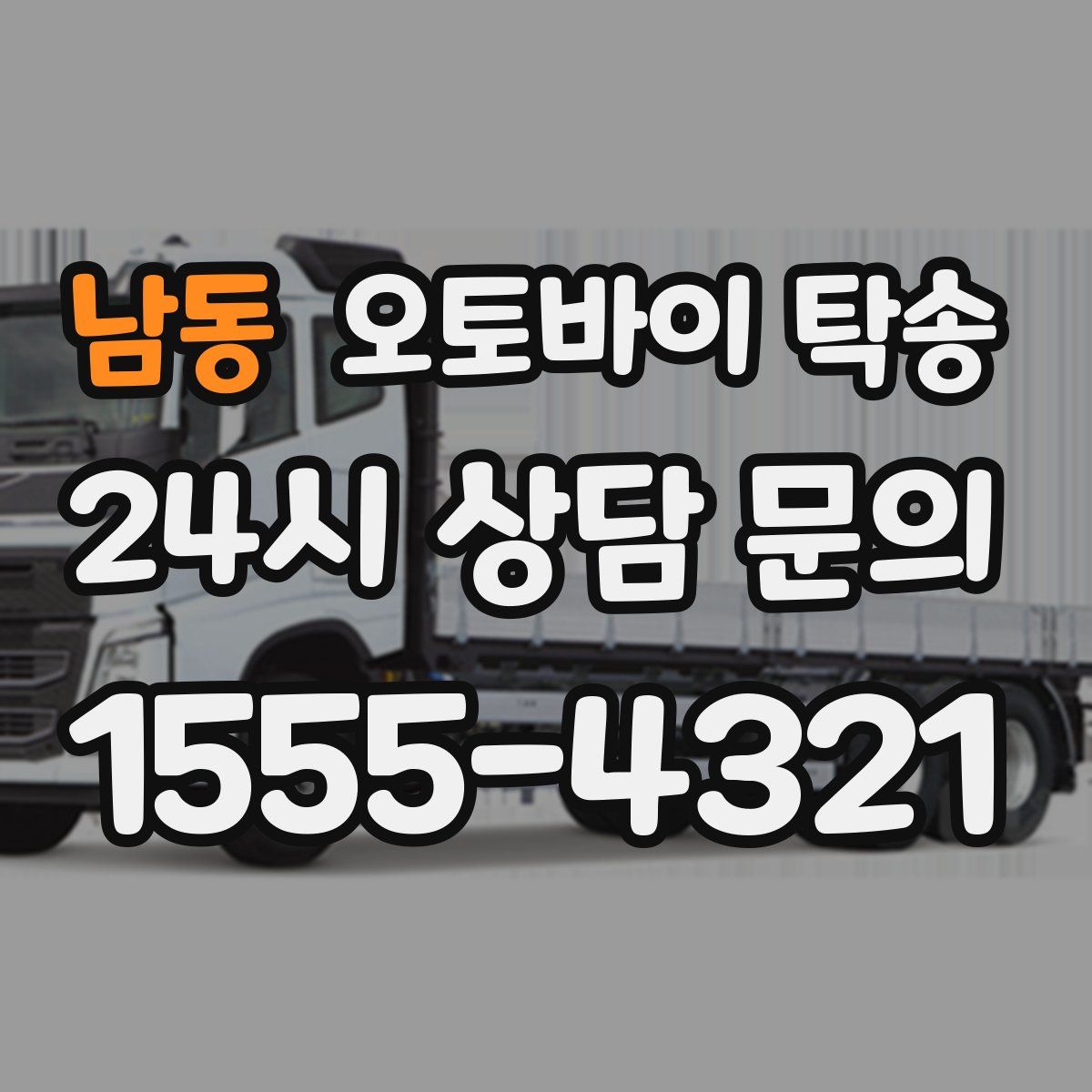 남동 오토바이 탁송