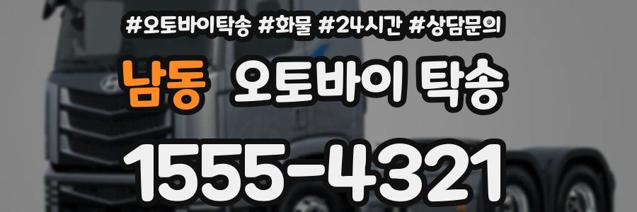 남동 오토바이 탁송