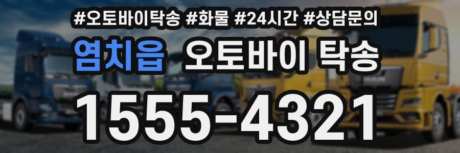 염치읍 오토바이 탁송