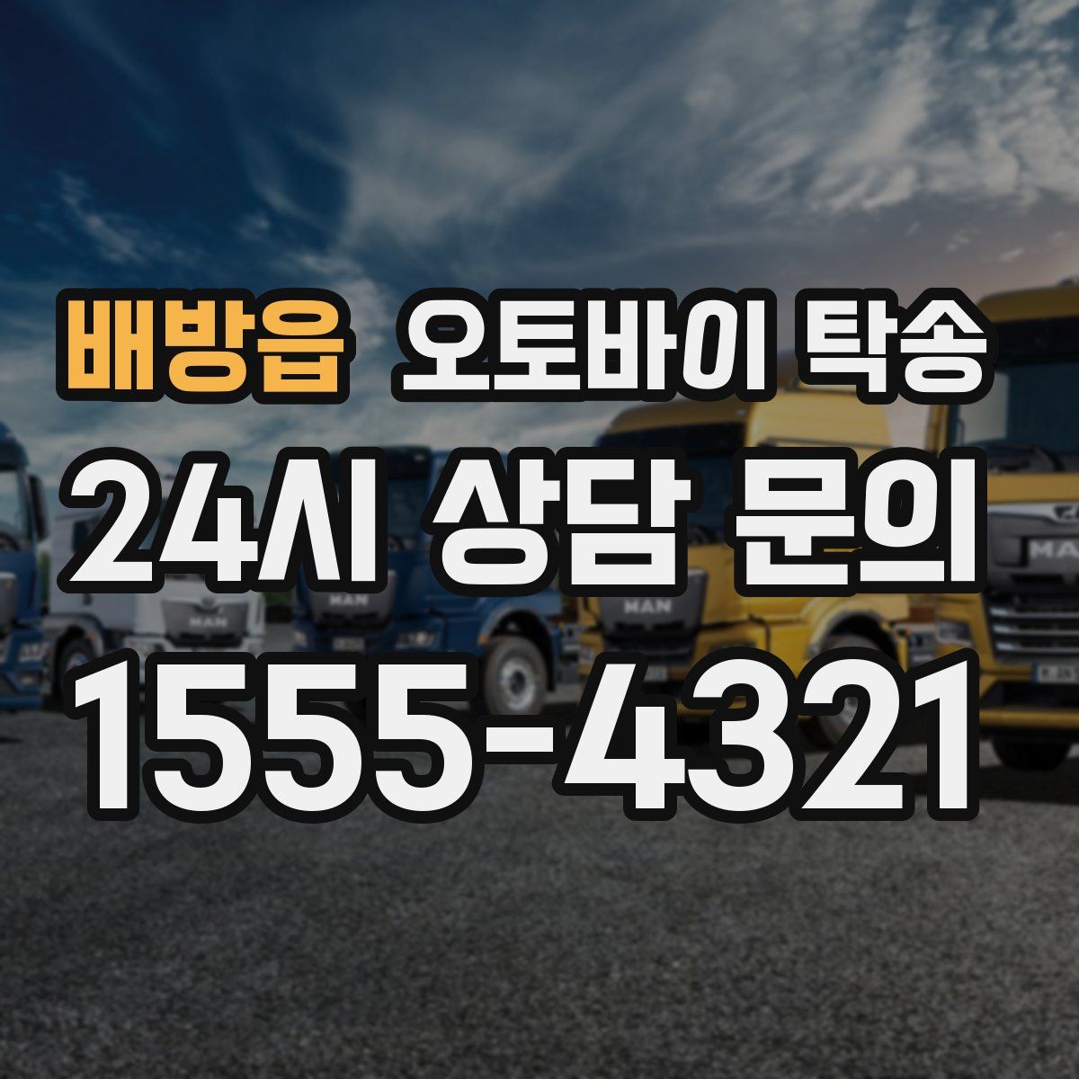 배방읍 오토바이 탁송