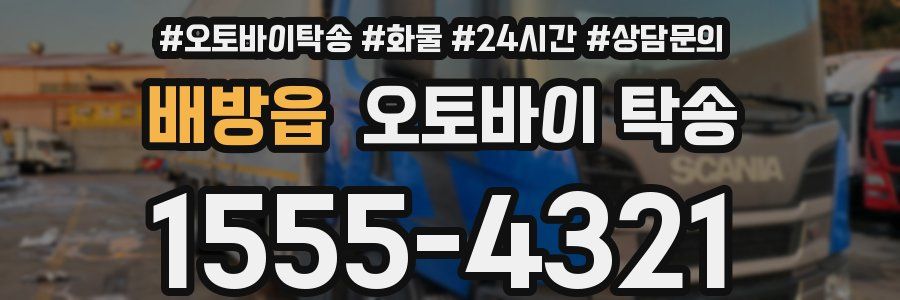 배방읍 오토바이 탁송