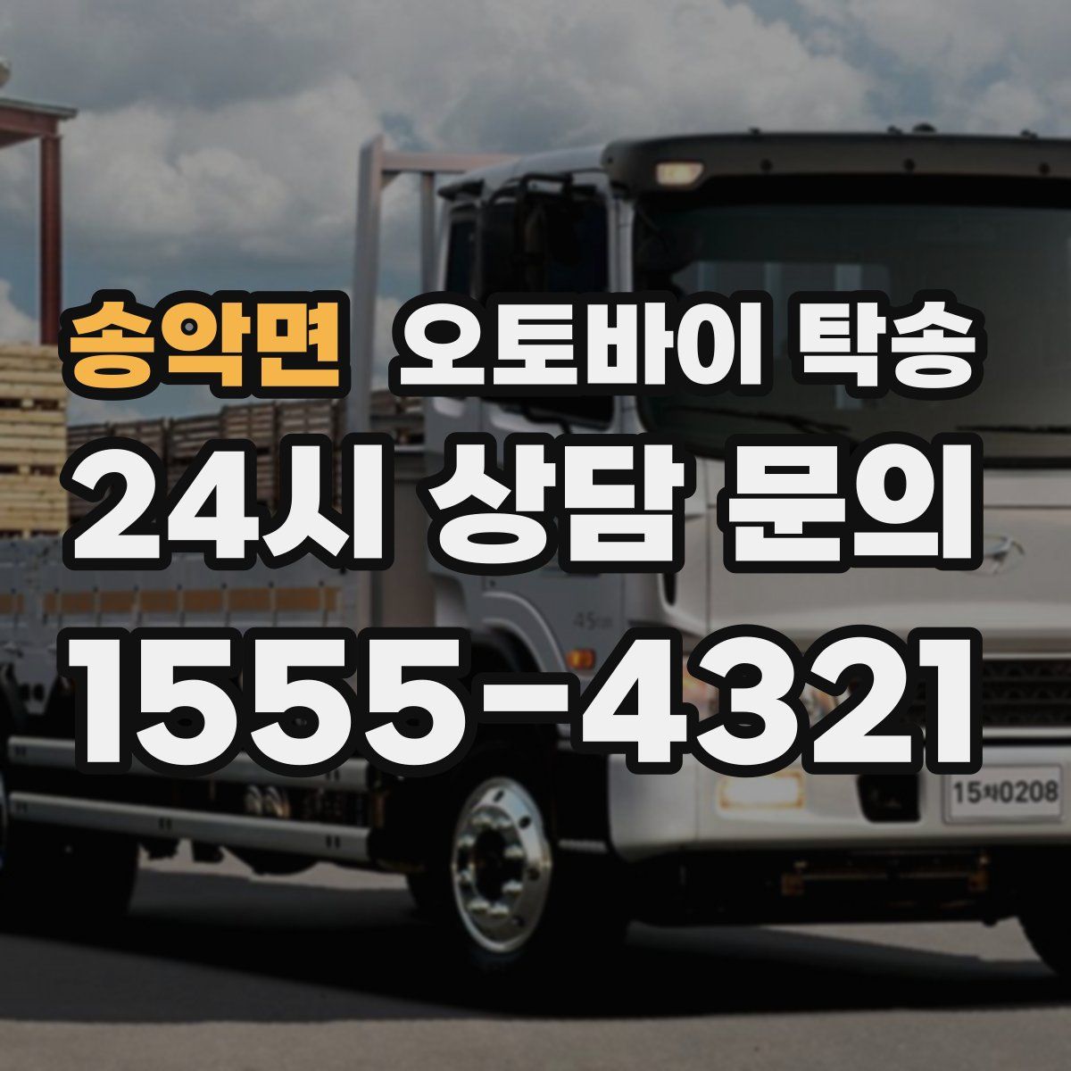 송악면 오토바이 탁송