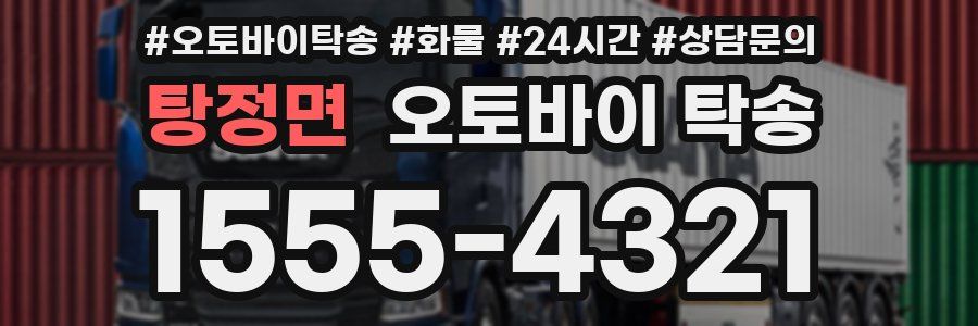 탕정면 오토바이 탁송