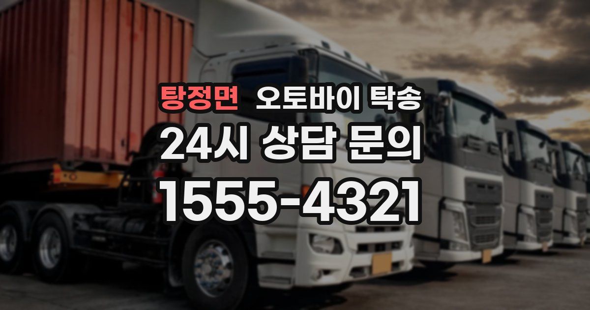 탕정면 오토바이 탁송