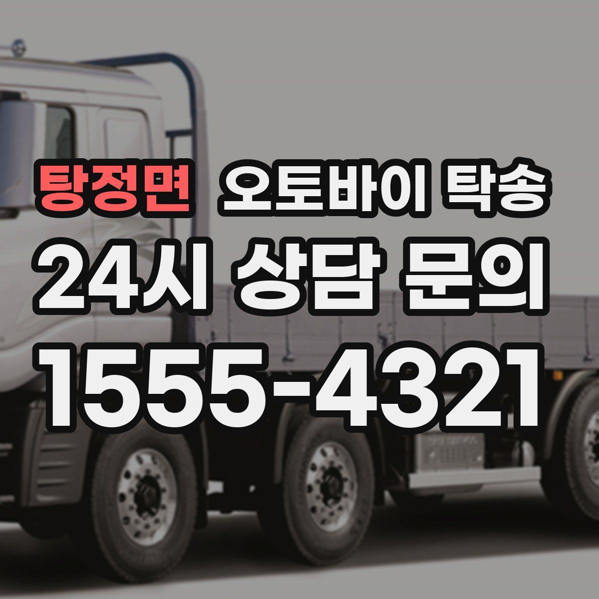 탕정면 오토바이 탁송