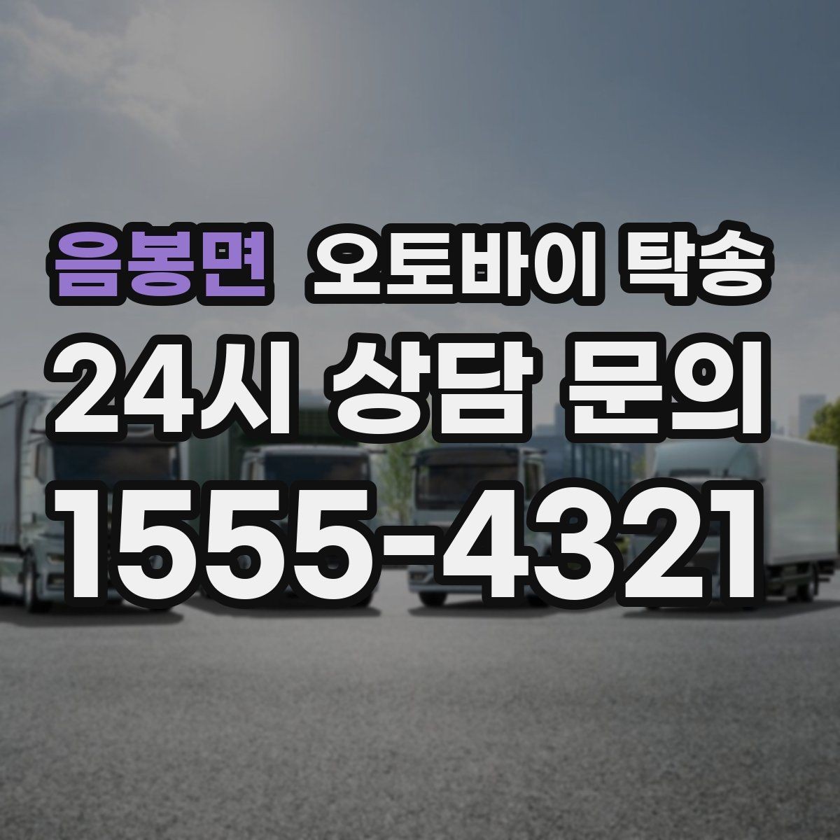 음봉면 오토바이 탁송 주차 단속 우려 구간에서 인계하는 방법