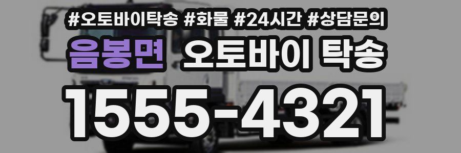 음봉면 오토바이 탁송