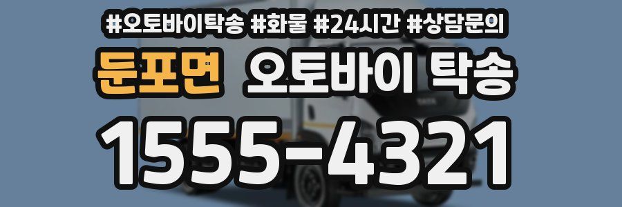 둔포면 오토바이 탁송
