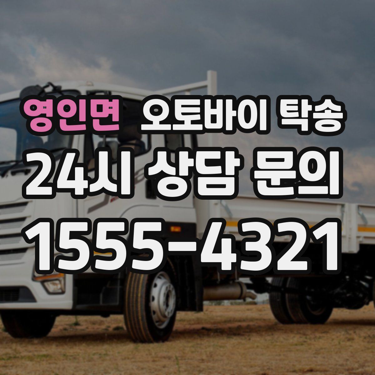 영인면 오토바이 탁송