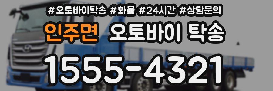 인주면 오토바이 탁송