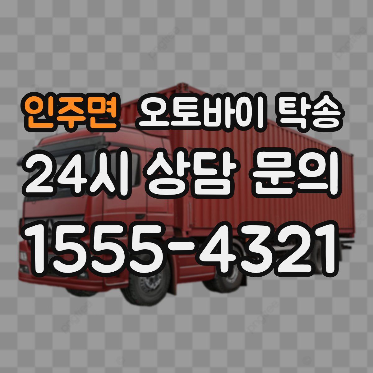 인주면 오토바이 탁송