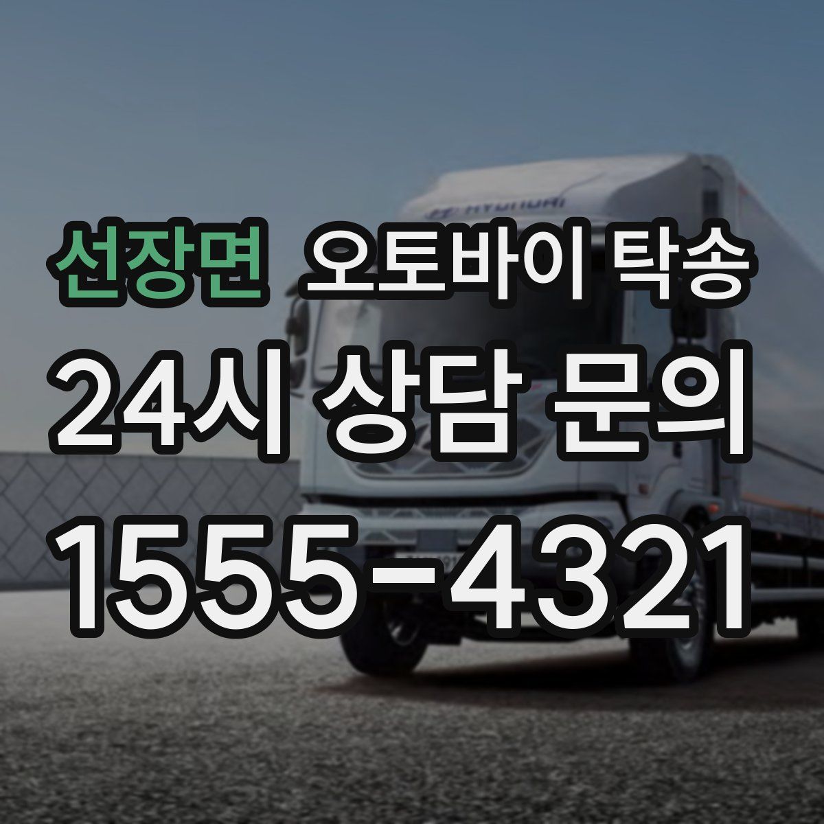 선장면 오토바이 탁송