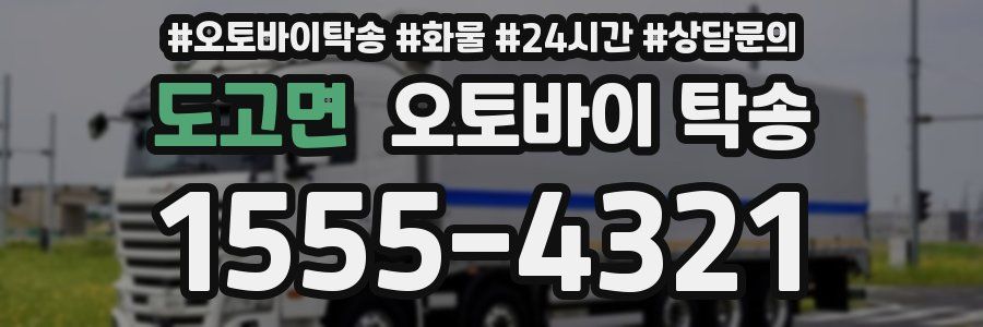 도고면 오토바이 탁송