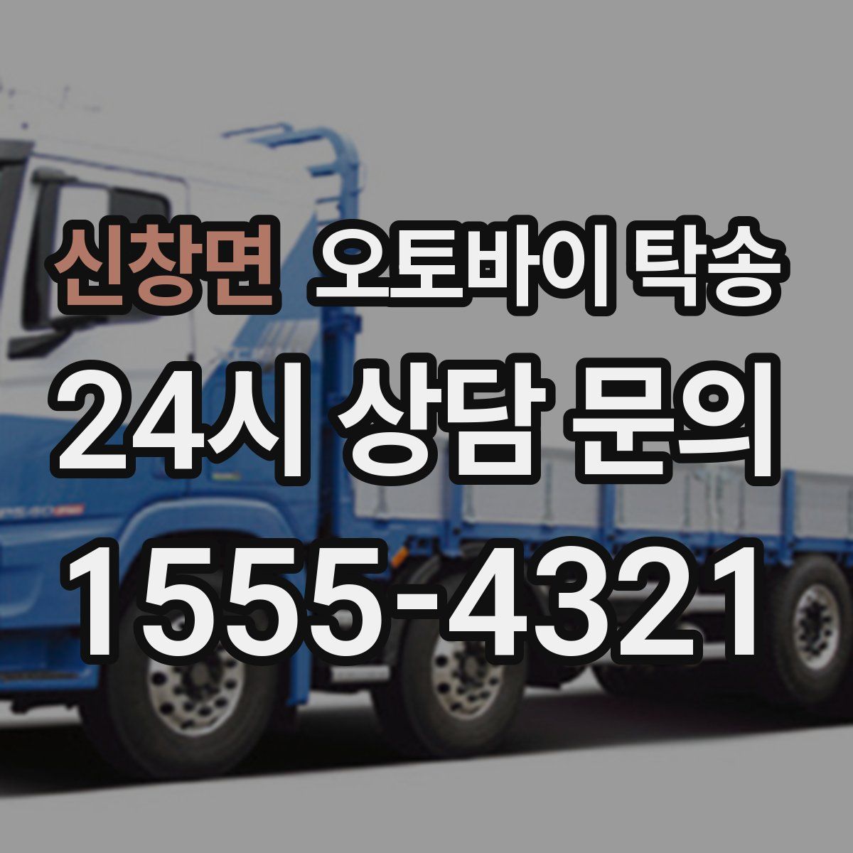 신창면 오토바이 탁송