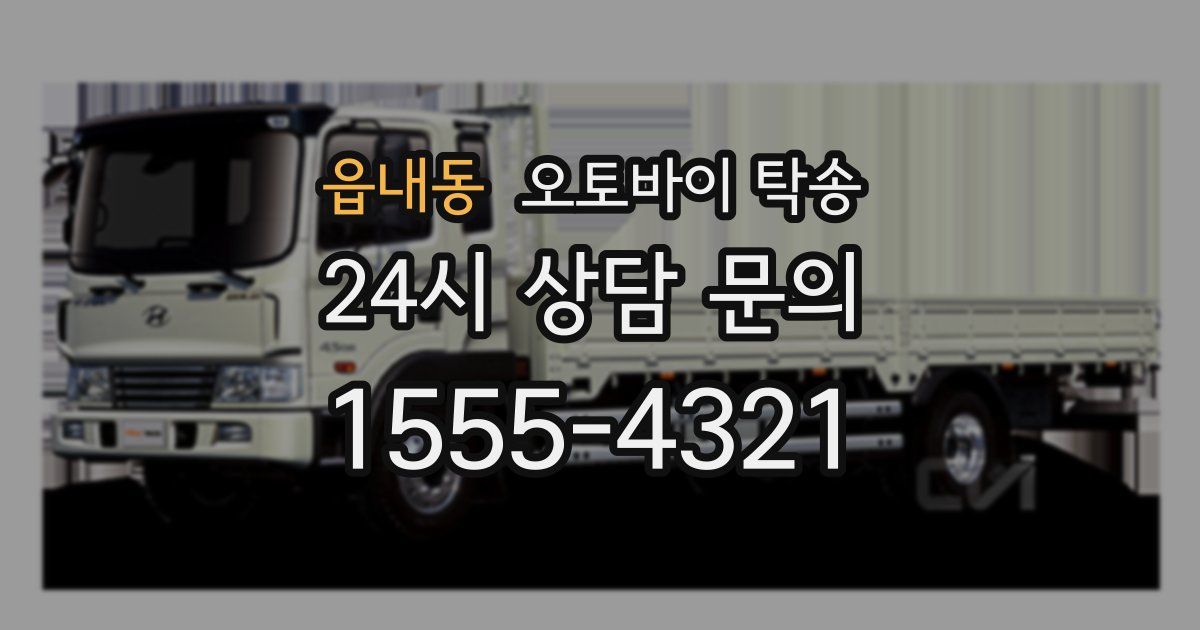 읍내동 오토바이 탁송