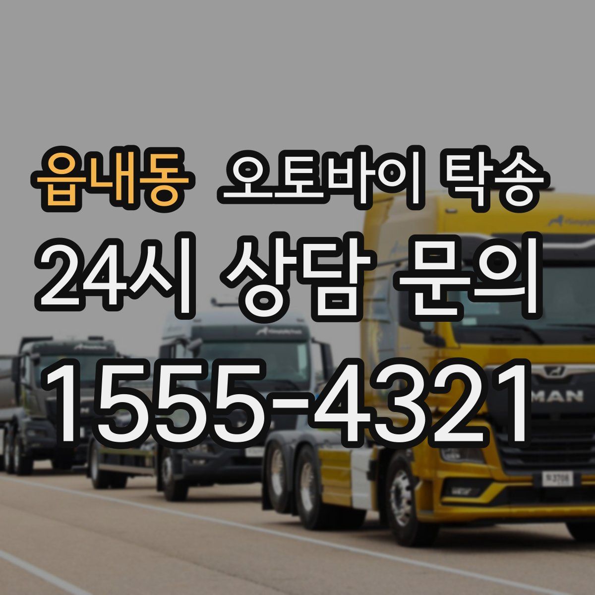 읍내동 오토바이 탁송