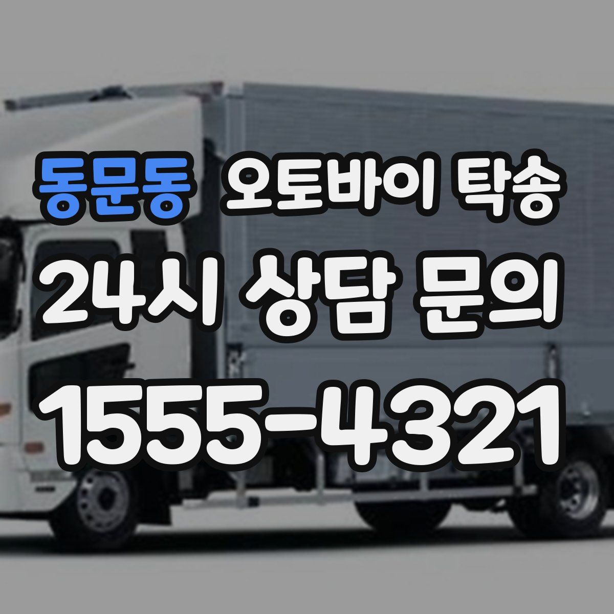 동문동 오토바이 탁송