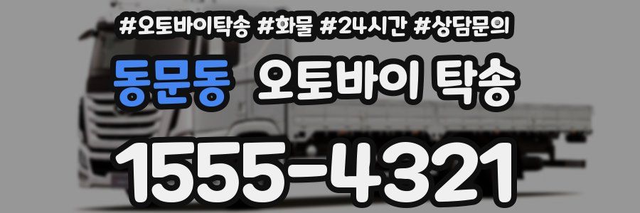 동문동 오토바이 탁송