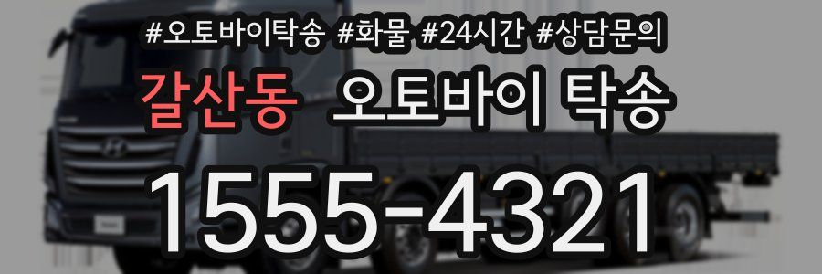 갈산동 오토바이 탁송