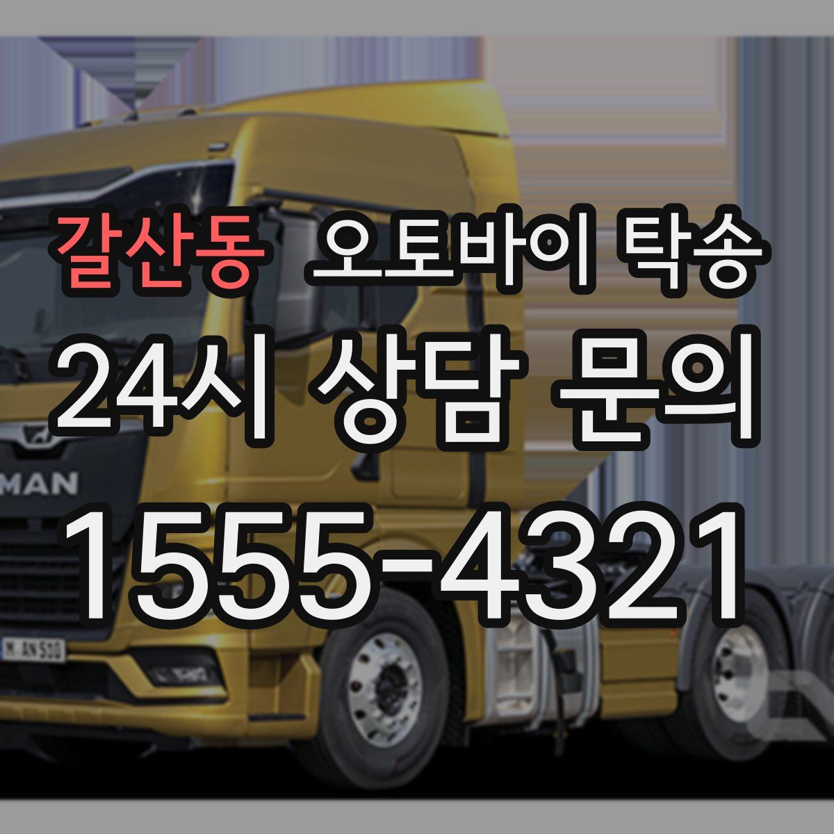 갈산동 오토바이 탁송