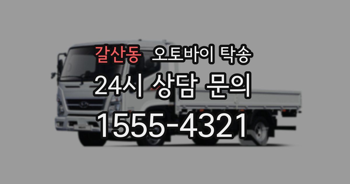 갈산동 오토바이 탁송