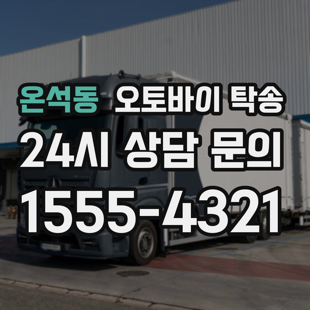 온석동 오토바이 탁송