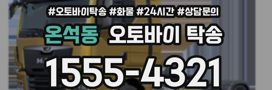 온석동 오토바이 탁송