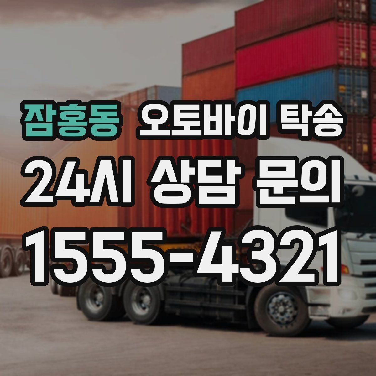 잠홍동 오토바이 탁송 주차 환경이 까다로운 곳 대응