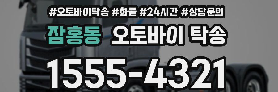 잠홍동 오토바이 탁송