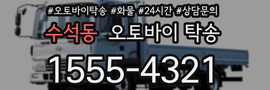 수석동 오토바이 탁송