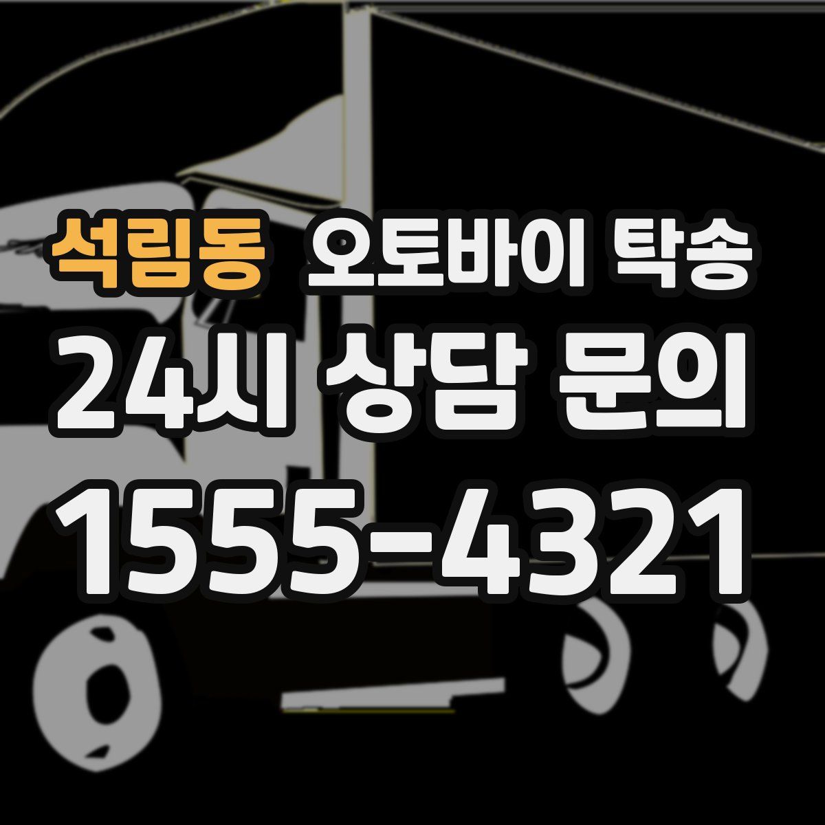 석림동 오토바이 탁송