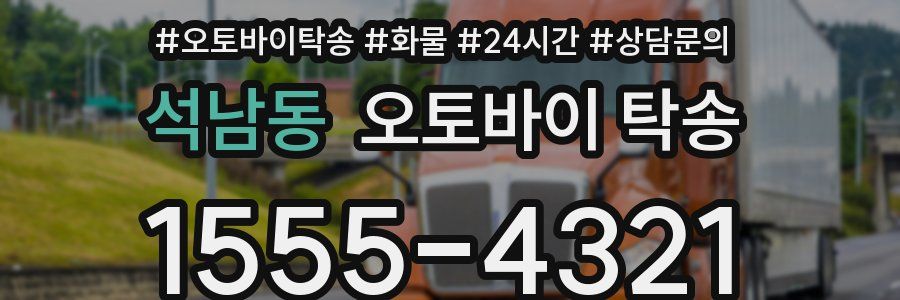 석남동 오토바이 탁송