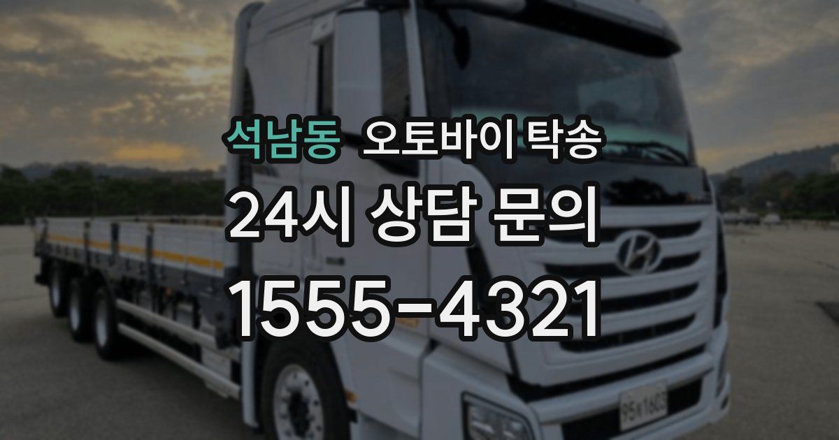 석남동 오토바이 탁송