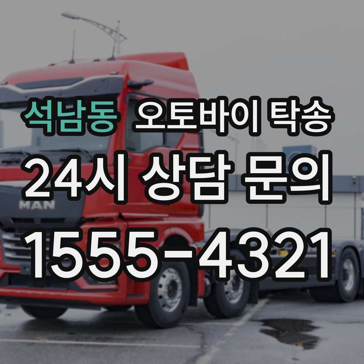 석남동 오토바이 탁송