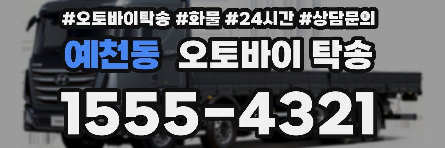 예천동 오토바이 탁송