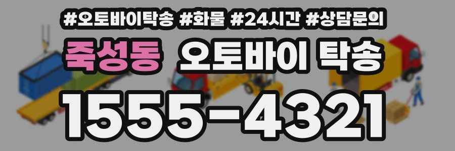 죽성동 오토바이 탁송